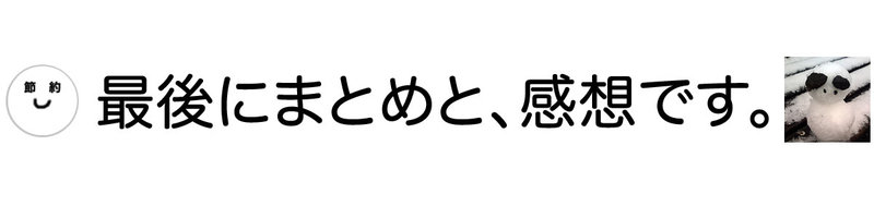 最後にまとめと、感想です