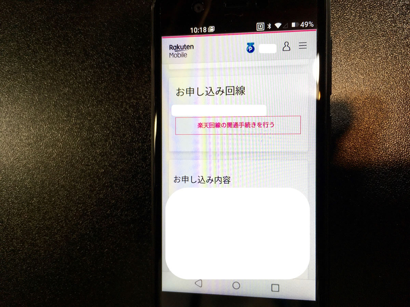 楽天回線手続きで申込番号を押してもQRコード画面に飛ぶ場合の対応。