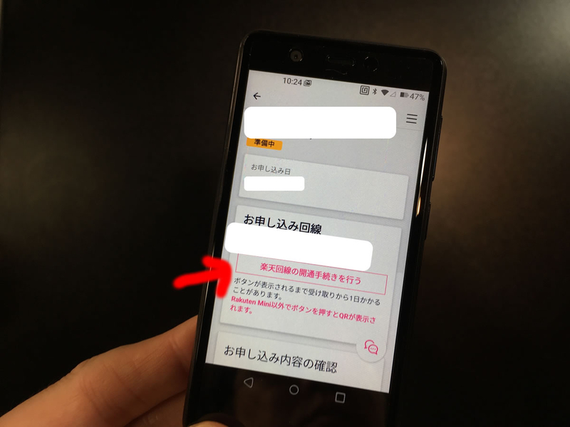 楽天回線手続きで申込番号を押してもQRコード画面に飛ぶ場合の対応。
