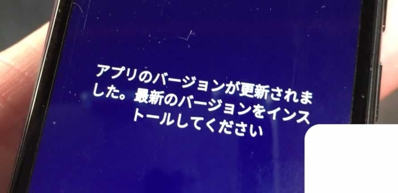 アプリのバージョンが更新されました。最新のバージョンをインストールしてください