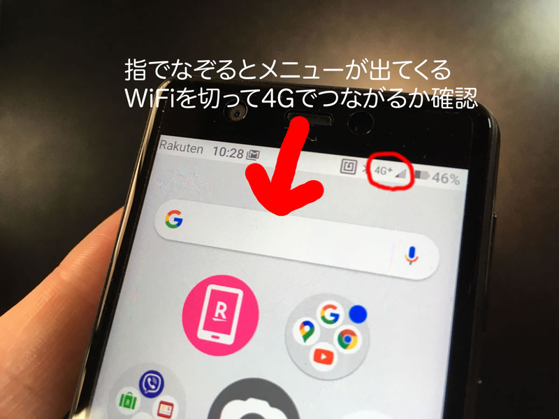 楽天回線4G開通確認