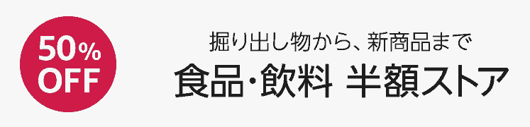 掘り出し物から新商品まで、食品・飲料、半額ストア