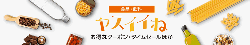食品・飲料「ヤスイイね」