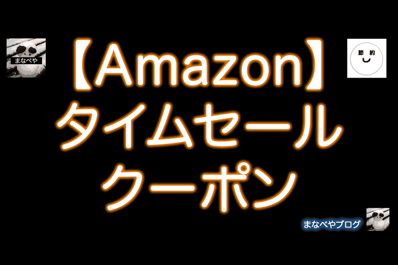 【7/10】Amazonタイムセール・キャンペーン・クーポン情報まとめ。