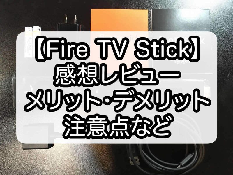 Fire TV Stickの感想レビュー。メリット・デメリット・注意点など。
