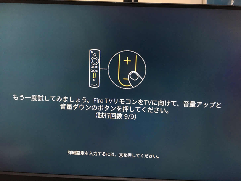 Fire TV Stickでテレビのリモコン設定