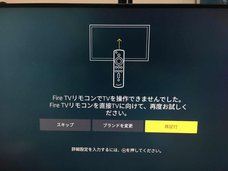 Fire TV Stickでテレビのリモコン設定