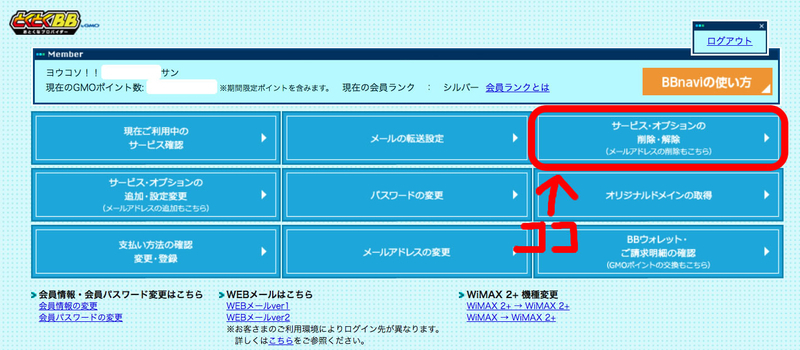 GMOとくとくBBオプション解約解除方法の解説。実際にやってみました。