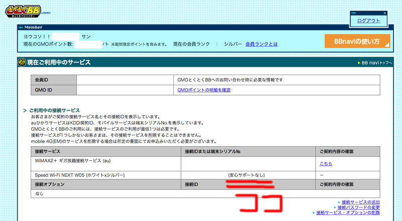 GMOとくとくBBオプション解約解除方法の解説。実際にやってみました。