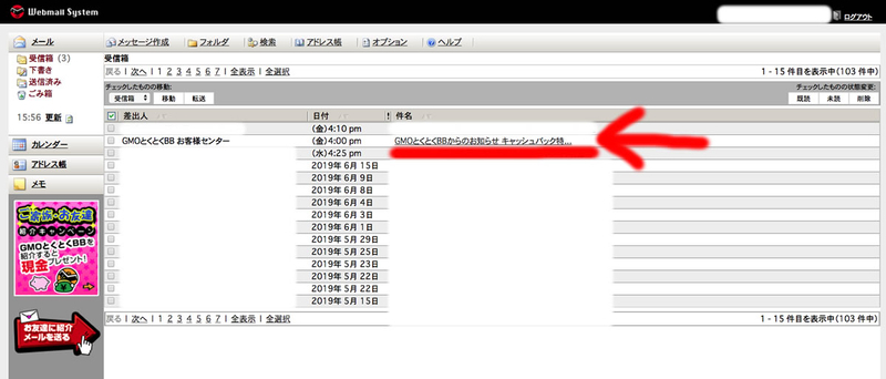 GMOとくとくBBキャッシュバック受け取り方法の解説。実際にやってみました。