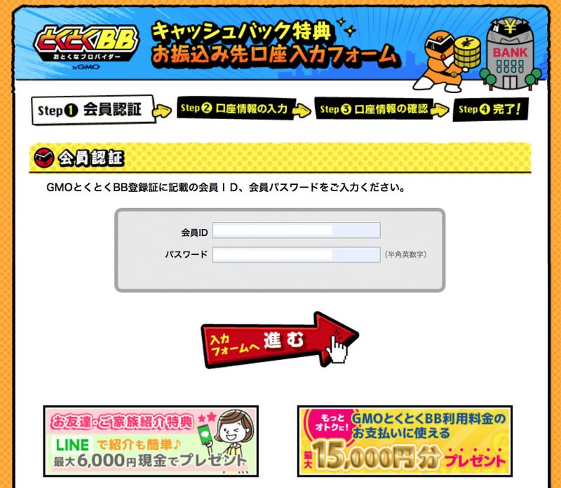 GMOとくとくBBキャッシュバック受け取り方法の解説。実際にやってみました。