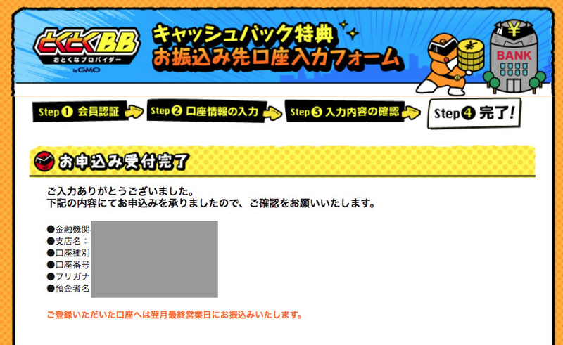 GMOとくとくBBキャッシュバック受け取り方法の解説。実際にやってみました。