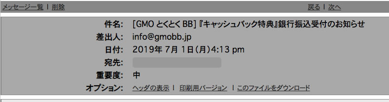 GMOとくとくBBキャッシュバック受け取り方法の解説。実際にやってみました。