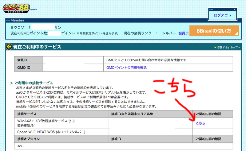GMOとくとくBBキャッシュバック受け取り方法の解説。実際にやってみました。