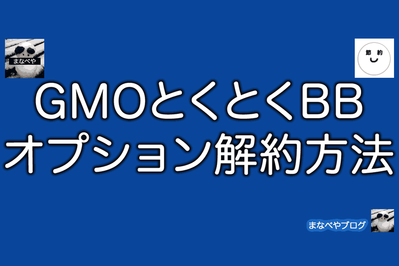 GMOとくとくBBオプション解約解除方法の解説。実際にやってみました。