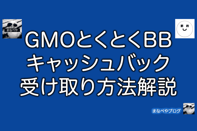 GMOとくとくBBキャッシュバック受け取り方法の解説。実際にやってみました。