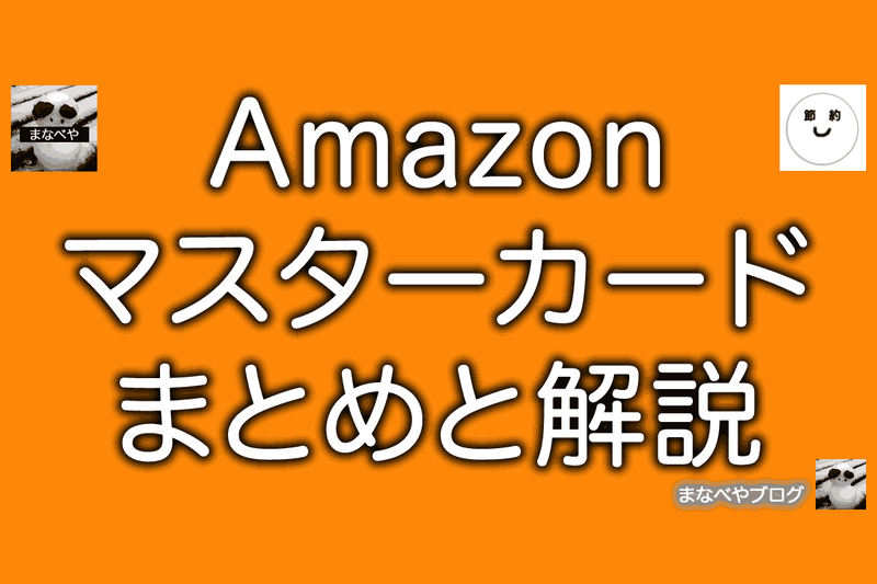 Amazonマスターカードまとめと解説。メリット・デメリット・注意点まとめ