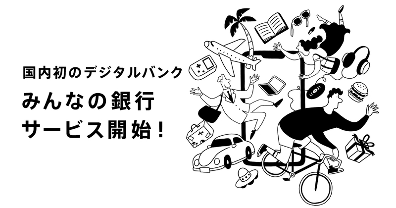 みんなの銀行がサービス開始。