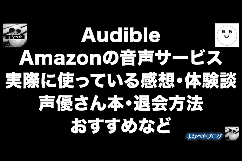 AmazonのAudibleとは？実際に使ってみた感想まとめ。