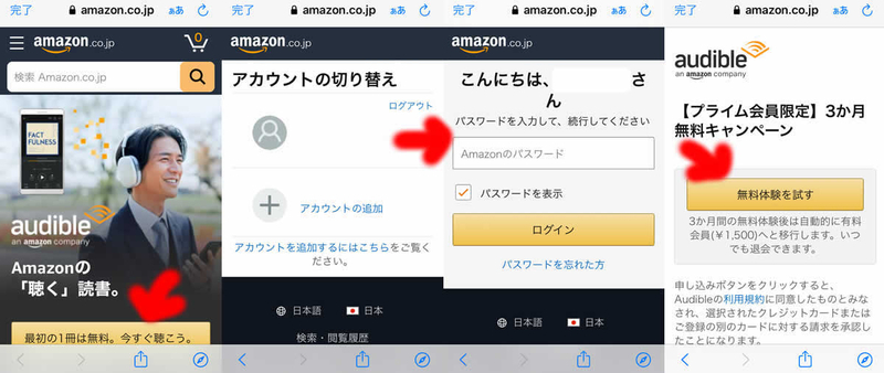 AmazonのAudibleの入会方法