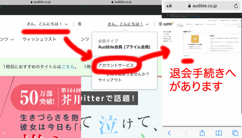 AmazonのAudibleの退会方法