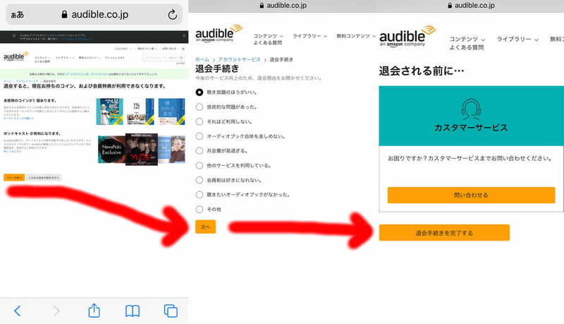 AmazonのAudibleの退会方法