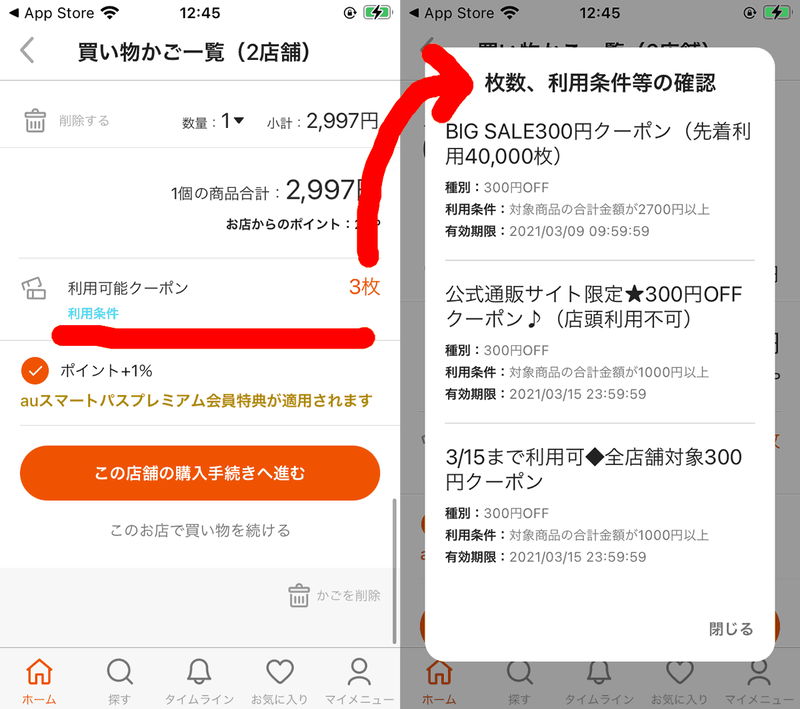 auPayマーケット決済時のクーポン使い方