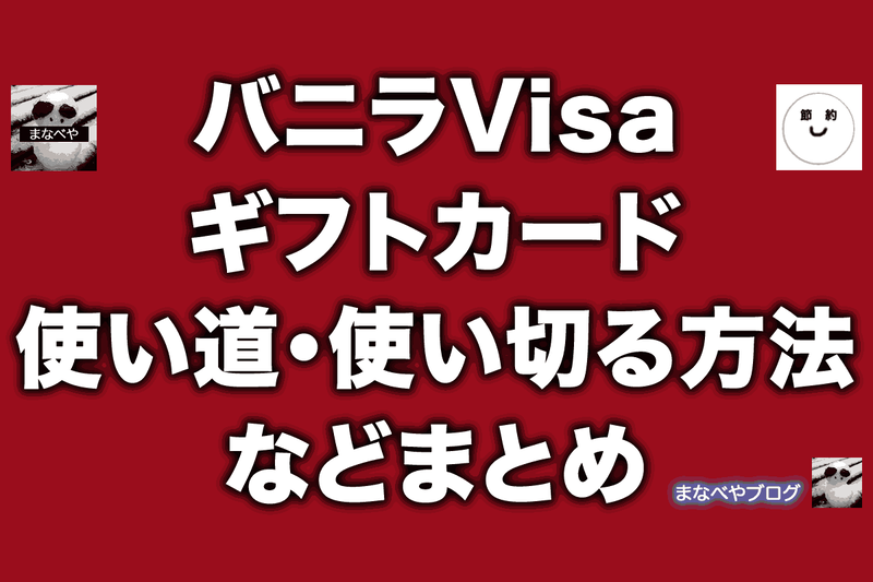 バニラVisaギフトカードの使い道・使い切る方法など