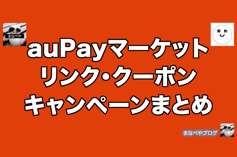 auPayマーケットのリンク・クーポン・キャンペーンまとめ