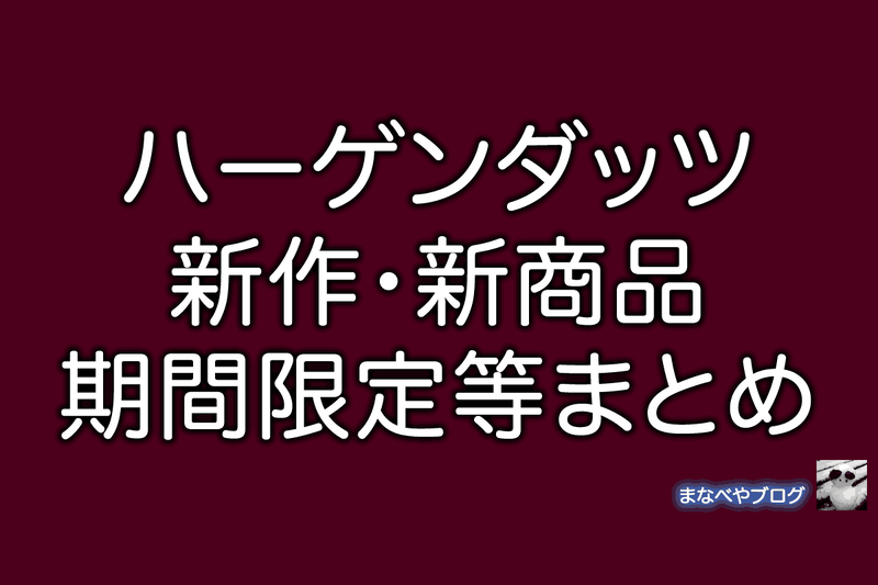 ハーゲンダッツ