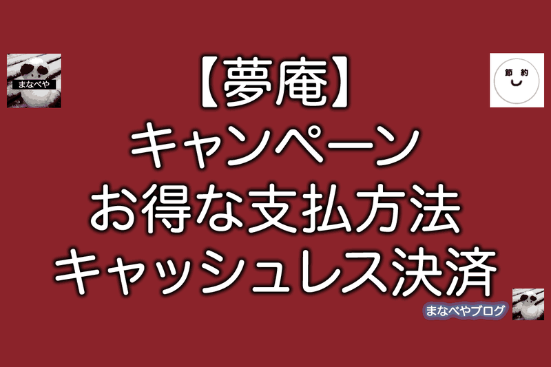 夢庵