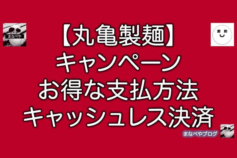 丸亀製麺
