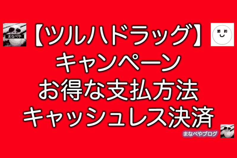 ツルハドラッグ