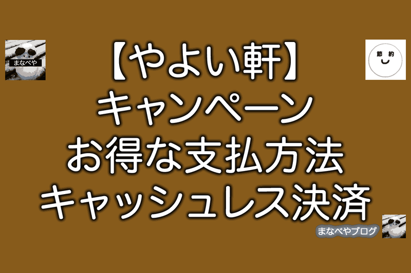 やよい軒