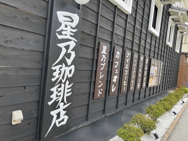 星乃珈琲店