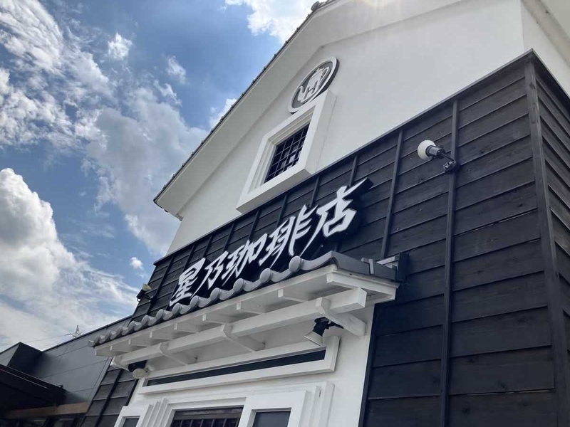 星乃珈琲店