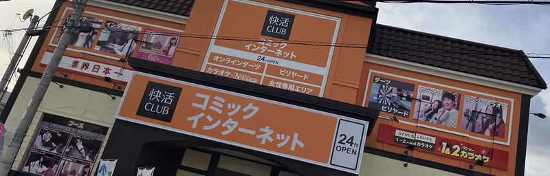 快活CLUB