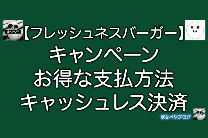 フレッシュネスバーガー