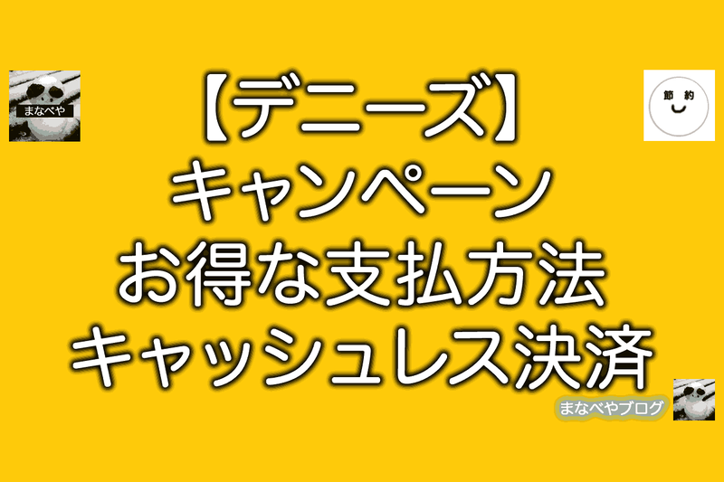 デニーズ