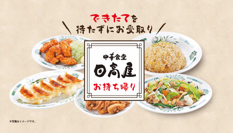 日高屋