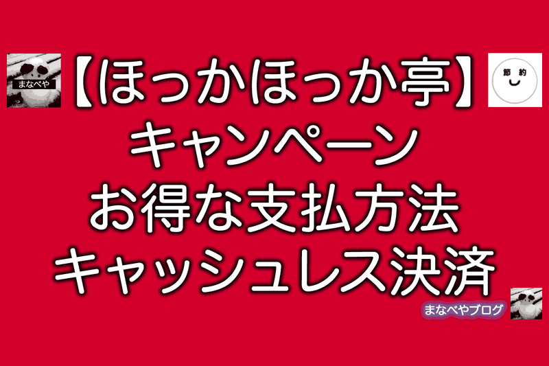 ほっかほっか亭
