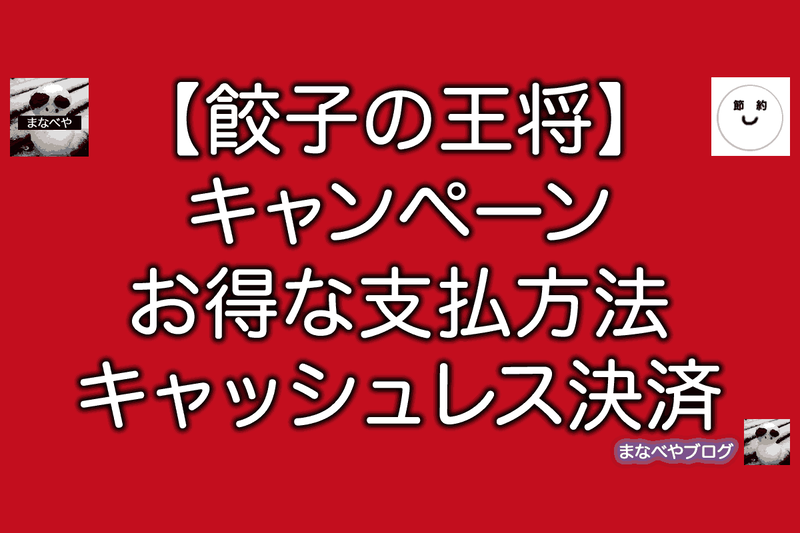 餃子の王将