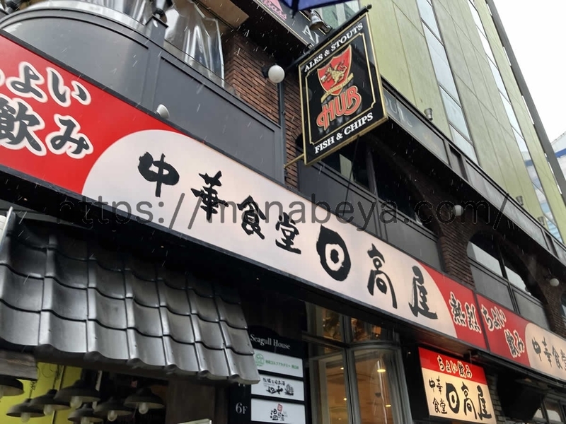 日高屋