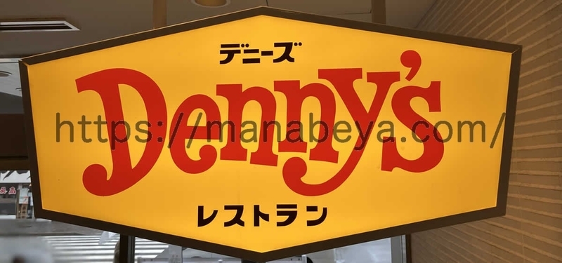 デニーズ