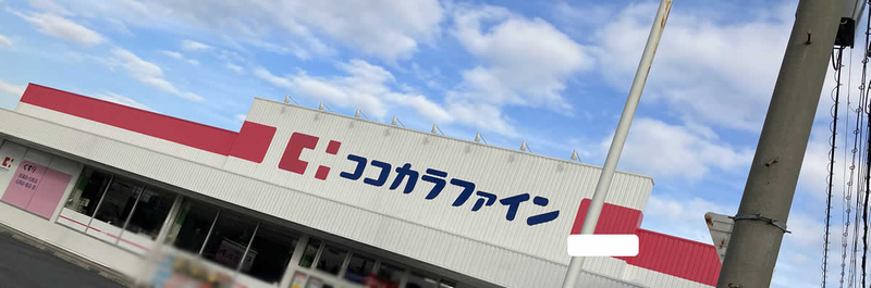 ココカラファイン