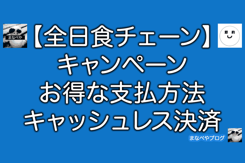 全日食チェーン