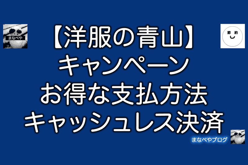 洋服の青山