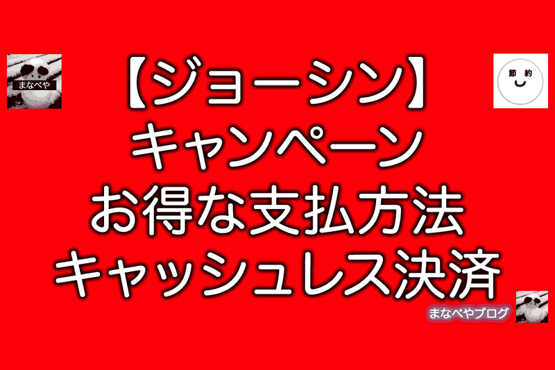ジョーシン