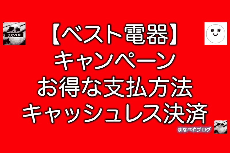 ベスト電器