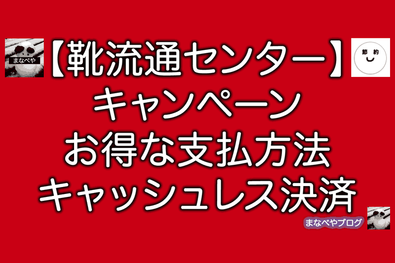 靴流通センター